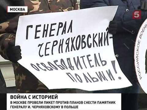 В Москве прошел пикет против сноса в Польше памятника генералу Черняховскому