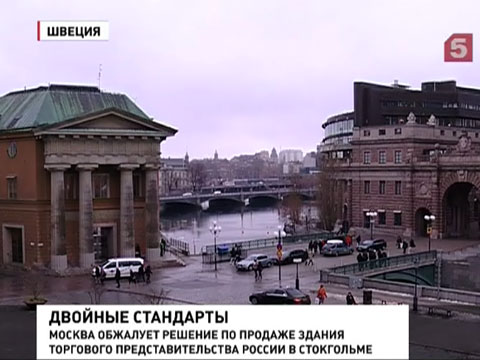 Москва обжалует продажу здания торгового представительства России в Стокгольме
