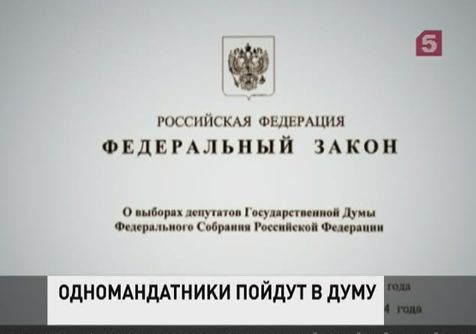 В России вступил в силу новый закон о выборах в Госдуму