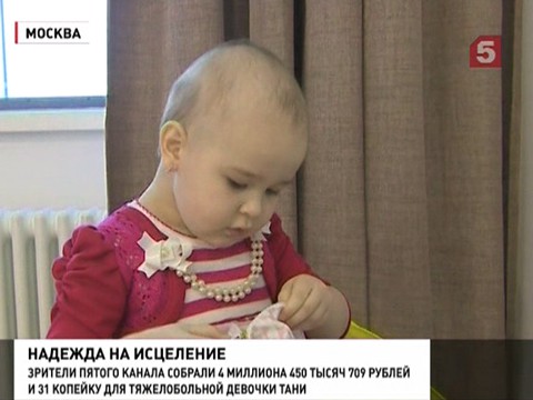 Зрители Пятого канала собрали деньги на спасение ребенка