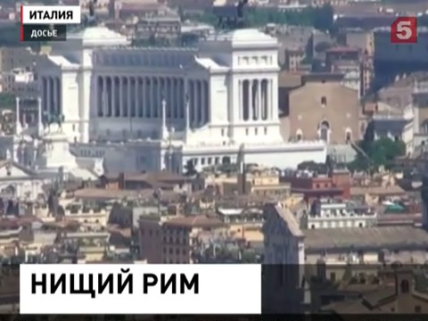 Столица Италии на грани банкротства
