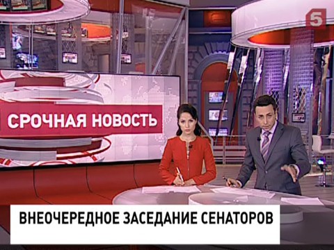 В Москве начинается внеочередное заседание Совета Федерации