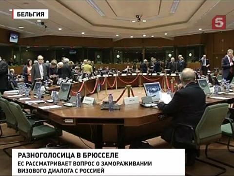 ЕС рассматривает вопрос о замораживании визового диалога с Россией