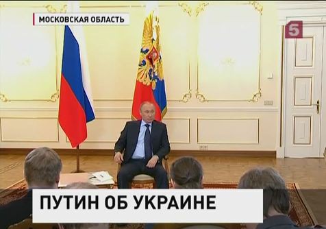 Владимир Путин озвучил позицию России по украинскому кризису