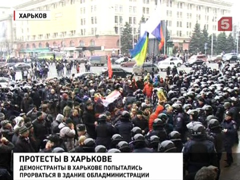 В Харькове противники новой власти штурмовали здание администрации