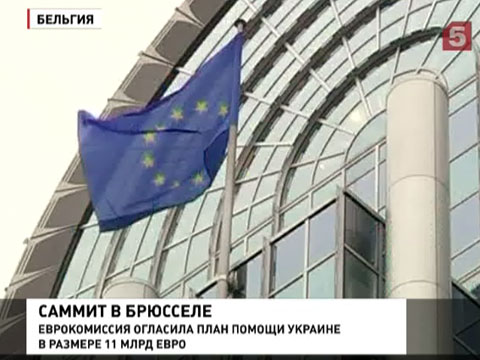 Еврокомиссия уже огласила план помощи Украине