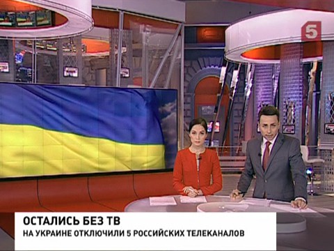 На Украине прекратили трансляцию пяти российских телеканалов