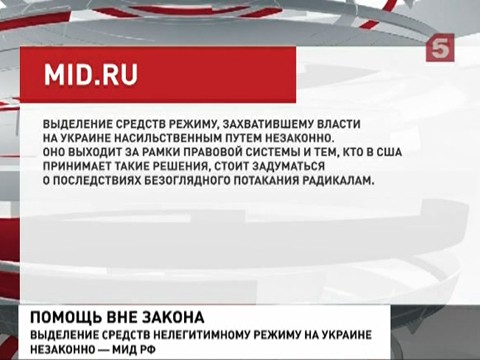 МИД РФ: выделение средств нелегитимному режиму на Украине незаконно