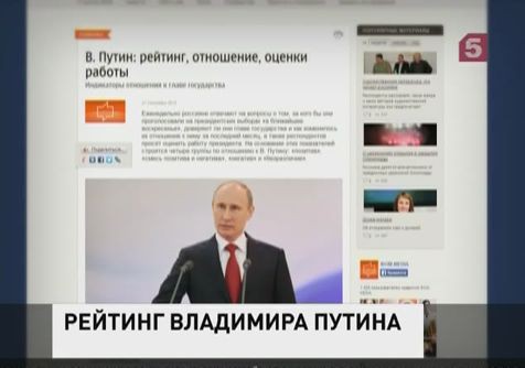 Рейтинг Владимира Путина достиг максимума