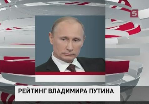 Рейтинг Владимира Путина достиг максимального значения