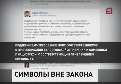 Сергей Железняк предлагает приравнять бандеровскую атрибутику к нацистской