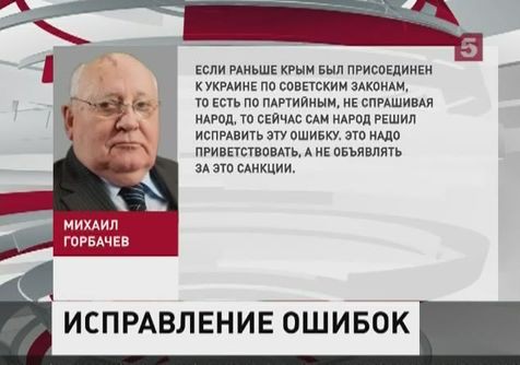 Михаил Горбачев поддержал выбор народа Крыма