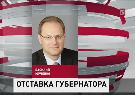 Президент отправил в отставку губернатора Новосибирской области в связи с утратой доверия