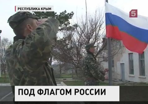 В воинских частях Крыма поднимают российские флаги