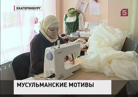 В Екатеринбурге открылось мусульманское ателье