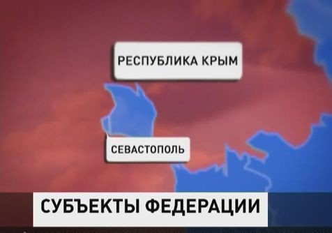 Республика Крым и город федерального значения Севастополь появились на карте России