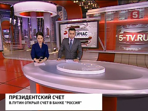 Владимир Путин открыл счет в банке «Россия»