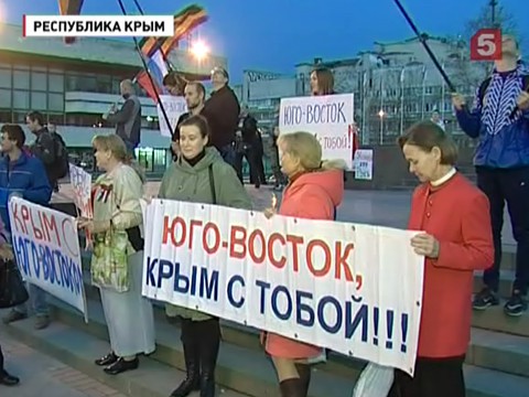 В Симферополе прошел митинг солидарности с юго-востоком Украины