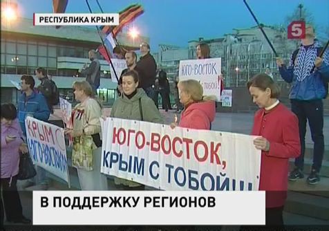 В Симферополе прошла акция в поддержку юго-восточных регионов Украины