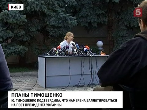 Юлия Тимошенко намерена баллотироваться на пост президента Украины