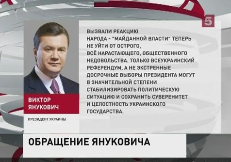 Обнародовано обращение Виктора Януковича к украинскому народу