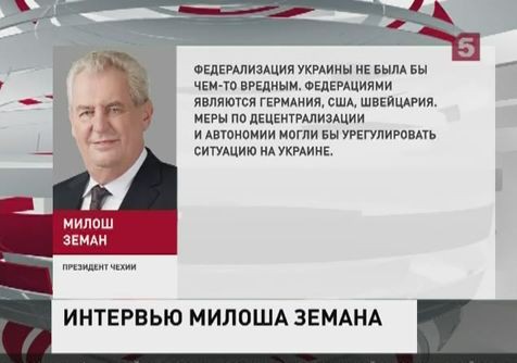 Президент Чехии поддержал присоединение Крыма к России