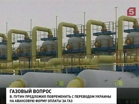 Россия пока не будет переводить Украину на авансовые платежи за газ