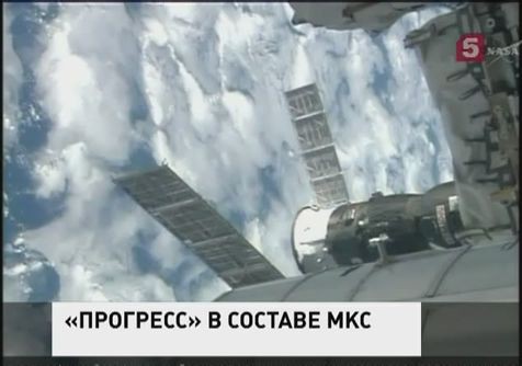 Космический корабль "Прогресс" успешно причалил к МКС