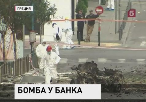 В Афинах, рядом с офисом Банка Греции взорвалась бомба