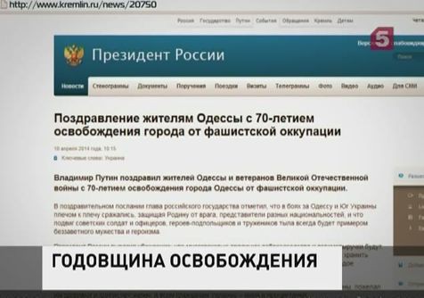 Владимир Путин поздравил одесситов с юбилеем освобождения города от фашистской оккупации