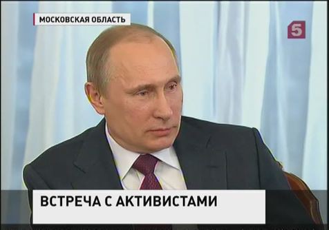 Владимир Путин встретился с активистами Общероссийского народного фронта