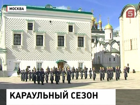 В Кремле начался сезон развода караулов Президентского полка