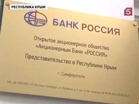 В Крыму открылось представительство акционерного банка "Россия"