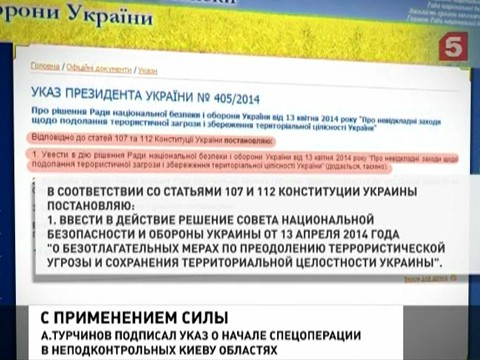 Александр Турчинов подписал указ о начале спецоперации на востоке Украины