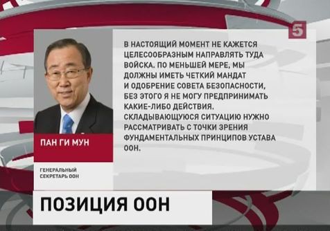 Ситуацию на Украине обсудят на экстренном заседании Совета безопасности ООН