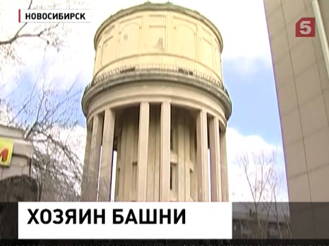 В Новосибирске продают водонапорную башню