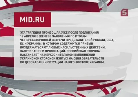 МИД России возмущен вооруженной провокацией в Славянске