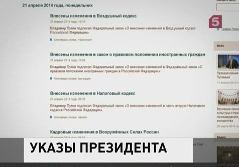 Владимир Путин подписал ряд законов и указов