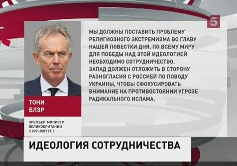 Тони Блэр призывает к сотрудничеству с Россией