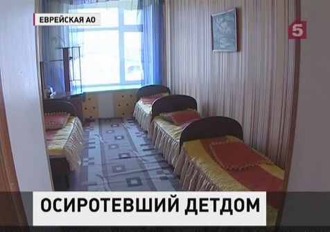 В Еврейской АО закрываются детские дома – за ненадобностью