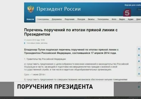 Владимир Путин дал ряд поручений правительству по итогам «Прямой линии»