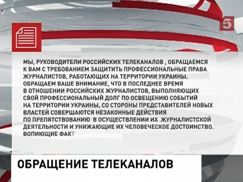 Российские телеканалы просят ООН, ЮНЕСКО и ОБСЕ защитить права журналистов