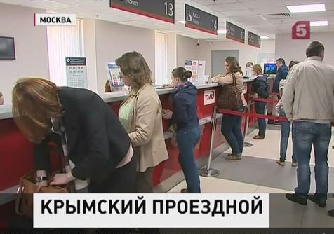 В Москве представили проездные документы в Крым