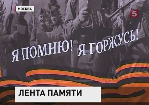 В Москве состоялся видеомост "Георгиевская ленточка шагает по планете"