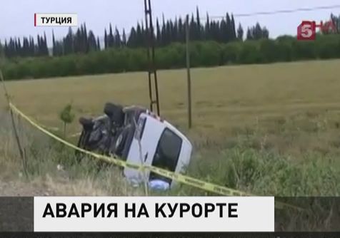 Российским туристам, попавшим в аварию в Турции, оказали медицинскую помощь