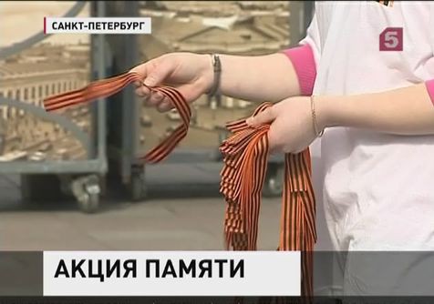 В Петербурге стартовала акция «Георгиевская ленточка»