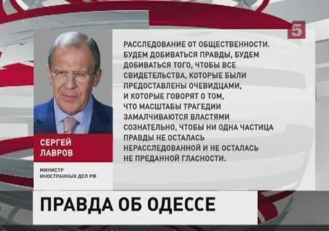 Россия будет добиваться расследования трагедии в Одессе