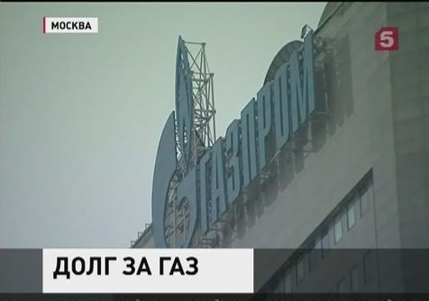 Украина готова в течение 10 дней погасить долги за российский газ