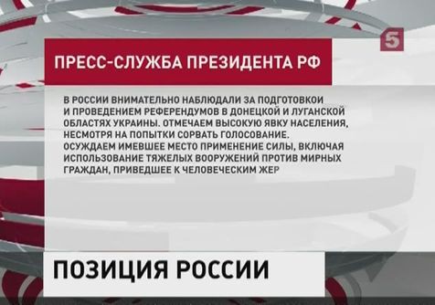 В Кремле прокомментировали референдум в Донбассе