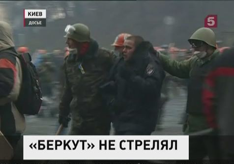 "Беркутовцев" обвинили в расстреле митингующих в Киеве